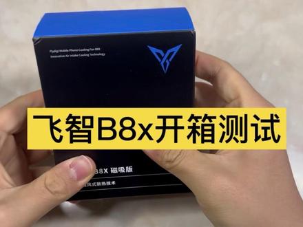 飞智B8x开箱测试: 外观、灯效、超频、实战效果#飞智b8x #飞智散热器 #IQOO #iPhone #青年创作者成长计划