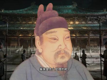 柴荣成为郭威养子后,他的亲爹该怎么办? #太平年背后的真实历史 #新知贺岁眼界大开 #我为太平年做解说 #太平年 #送ta上精选