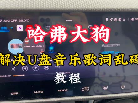 哈弗大狗,U盘音乐歌词显示乱码的解决方法#哈弗大狗 #汽车 #u盘 #车载音响