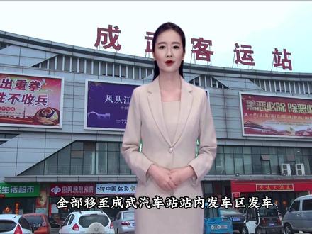 #提醒 2023年7月19日起,#成武 --菏泽城际公交(981、982、983路)车辆全部移至成武汽车站站内发车区发车 #成武信息港 #成武房产网
