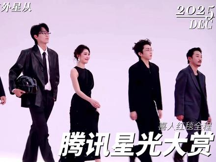 好帅好美好有梗!喜人全肯定!|腾讯星光大赏全程 #小力士 #朱美吉 #外星从 #喜人奇妙夜2 #星光大赏