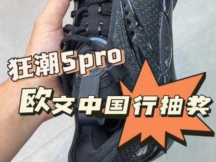 兄弟们,为了见欧文来买狂潮5pro了.#狂潮5pro #欧文中国行 #欧文创想之旅 @安踏篮球 @要疯篮球 @Kyrie Irving | 凯里·欧文