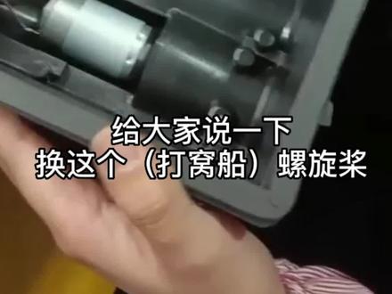 打窝船工厂实拍讲解,螺旋桨应该如何更换(安装)#2022dou来钓鱼 #打窝船 #打窝船厂家 #打窝船讲解