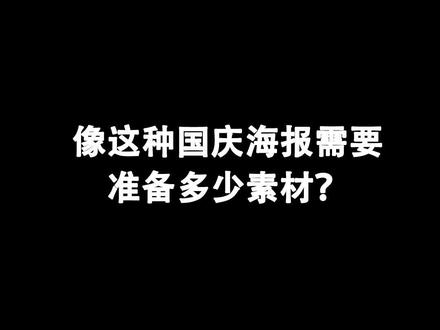 完成这种创意国庆海报需要准备多少素材呢?#ps教程 #海报 #国庆 #国庆海报 @抖音小助手 @DOU+小助手