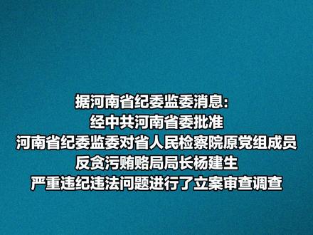 河南省人民检察院原党组成员、反贪污贿赂局局长杨建生被开除党籍