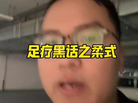 足疗黑话之柔式#足浴养生 #非不良引导