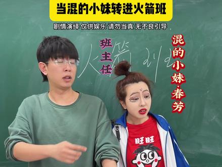 春芳怒闯火箭班 #校园#小说#精神状态belike#剧情演绎#短剧