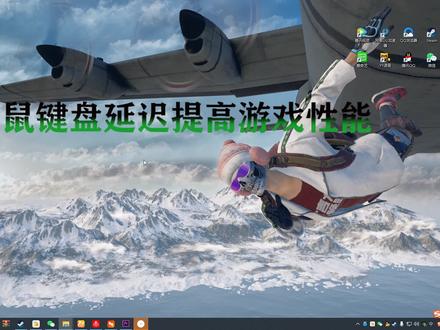 一分钟教你降低鼠标键盘延迟,提高游戏性能,你学废了吗? #绝地求生小技巧 #吃鸡