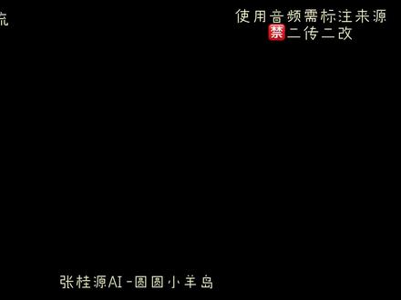 520专供🎀#张桂源 #梦女向 #ai #圆圆小羊岛
