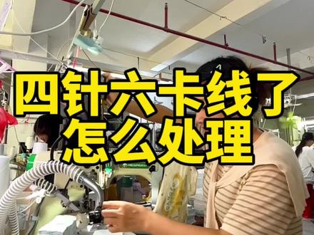 自己学会了,再也不愁四针六线卡线了#工厂实拍视频