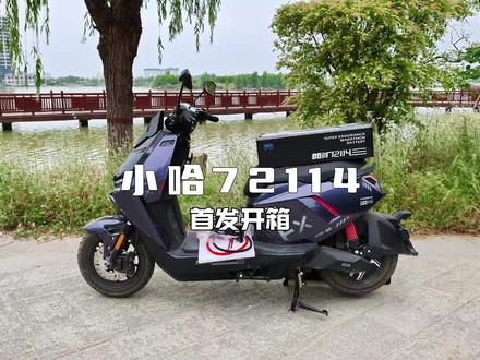 小哈72114首发开箱 #小哈真续航 #小哈真保值 #敢回购