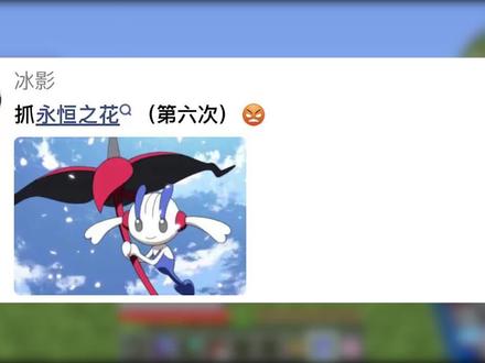 两天时间! 永恒之花! #我的世界 #神奇宝贝 #宝可梦