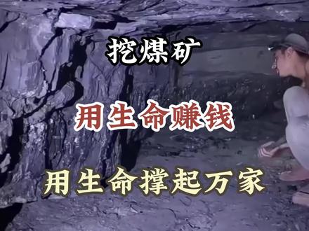 最危险的职业。#挖煤矿#煤矿工人#旅行#旅游攻略#旅游打卡