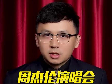 周杰伦演唱会遭遇大量黄牛退票!背后到底有什么秘密?杜绝黄牛有可能吗? #周杰伦 #演唱会 #黄牛 #楠哥有才气 #楠哥有财气