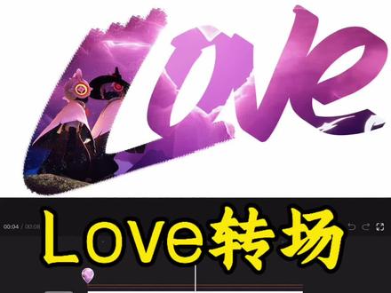 一不小心就做了个“love涂鸦转场”#love转场#涂鸦笔#混合模式#光遇#剪辑教程