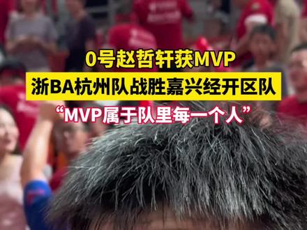 #浙BA 杭州队“老幺”0号球员#赵哲轩 独砍16分斩获本场比赛MVP!#杭州队vs嘉兴经开区队#浙BA城市争霸赛