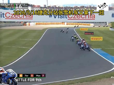张雪机车捷克分站首轮冠军回顾 2026年WSBK赛季第4冠#张雪机车 #WSBK #张雪820rr #摩托车 #世界赛