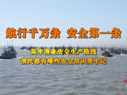 航行千万条 安全第一条