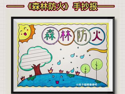 森林防火 人人有责 ,简单漂亮的《森林防火》手抄报,一起来试试吧#森林防火 #森林防火dou行动 #森林防火人人有责 #森林防火手抄报 #手抄报 @DOU+小助手 @抖音小助手 @抖音青少年