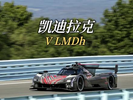 2024的勒芒兄弟们期待吗?#勒芒 #赛车