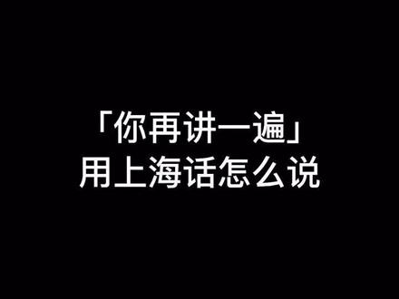 #上海话搞笑段子 侬则港币🤣🤣🤣
