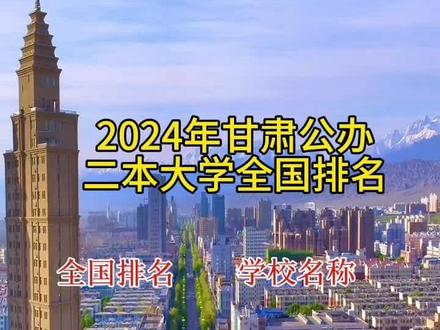 2024年甘肃公办二本大学全国排名!