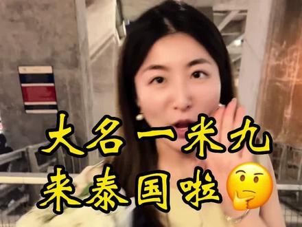 网上很多人都在传主播@大名一米九 masala 被控制了,他的情况到底现在是怎么样呢?#泰国 #泰国旅游 #海外生活 #萨瓦迪卡