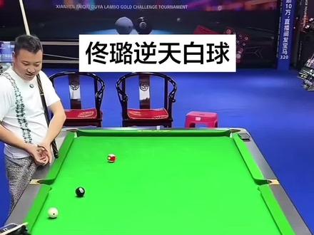 佟璐vs仙人#佟璐 #仙人台球 #台球 #花枪王佟璐 #走位