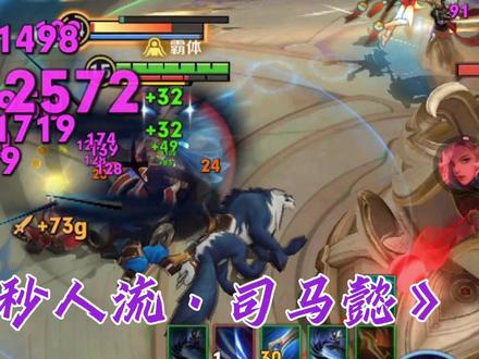 【一刀秒人流司马懿】S33赛季野区黑科技,平A秒人出奇迹