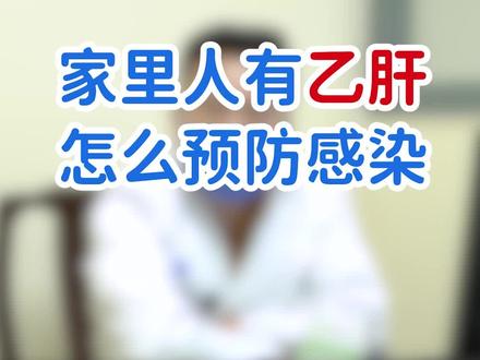 家里人有乙肝的话,家属怎么预防感染呢?#健康 #中医 #涨知识 #医者仁心 #医学科普 #抖音热门