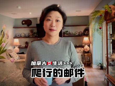 美国🇺🇸加拿大🇨🇦确实也有不尽如人意的地方。200公里距离的一封信足足寄了二十天。你就说服不服吧!#加拿大生活 #移民 #记录我的海外生活 #国外生活日常vlog
