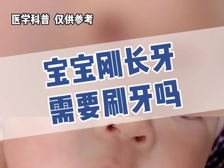 宝宝刚长牙需要刷牙吗?#长牙期的宝宝 #宝宝刷牙 #育儿