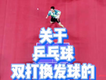 #体育 #体育生 #乒乓球教学 #体育老师 乒乓球双打换发球的规则
