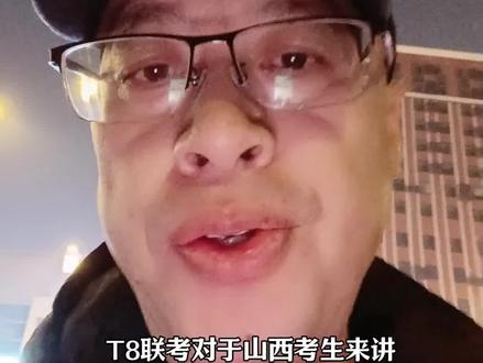 T8联考别夸大 #云果升学#T8