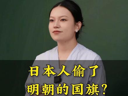 有人说,日本人偷了我们大明朝的国旗,这是真的吗?