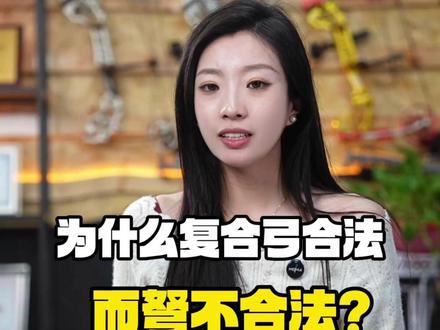 为什么复合弓合法而弩不合法? #玩弓的小景 #陈策射箭教学 #两用弓品牌推荐 #射箭