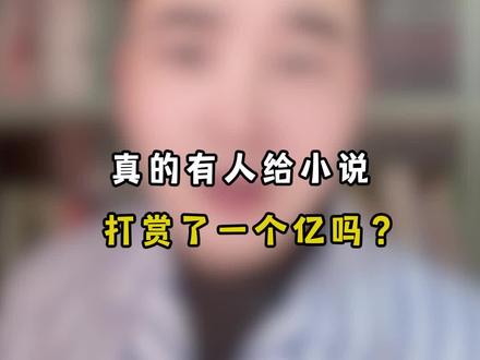 真的有人给小说推荐一个亿吗?#小说推荐 #文荒推荐