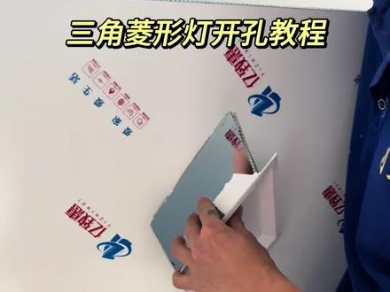 广西南宁蜂窝板厂 三角菱形灯开孔教程#菱形灯#三角菱形灯#放灯#吊顶#蜂窝板