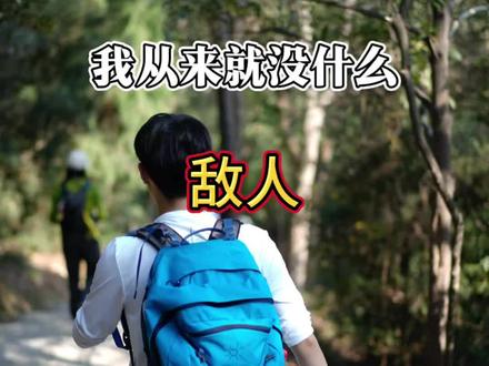 我从来没把任何人真正的当作敌人#每日分享 #三哥不加班