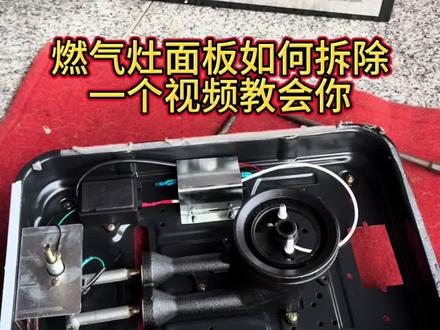 燃气灶面板拆除全过程#技术分享 #燃气灶