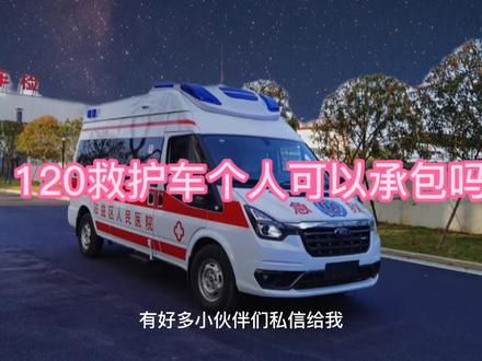 近期有很多小伙伴们私信我个人可以承包救护车吗?#救护车 #专用车厂家