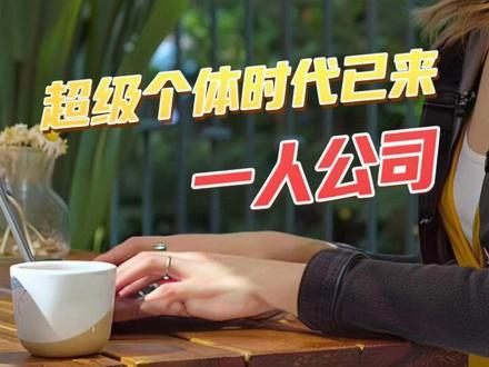 浙江一人公司火了!AI时代,单干(超级个体、一人公司)才是普通人的破局捷径。#干货分享 #职场 #超级个体 #一人公司