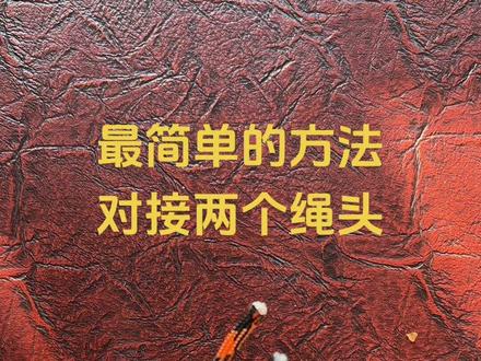 最简单的方法对接两个绳头#绳结 #绳子系法 #实用绳结