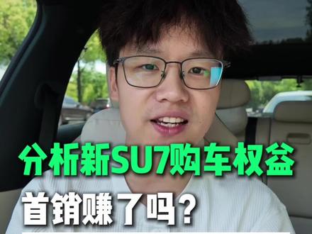 分析新 SU7 最新购车权益,首批车主到底赚了吗? #小米汽车 #我和我的小米汽车