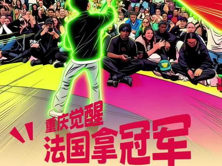 小孩哥在法国夺得街舞世界冠军(秋秋) @霹雳秋秋 @觉醒街舞训练营 #蛇小男 #蛇小男全国巡演 #抖音潮流舞蹈大赛