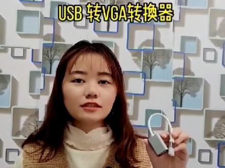 电脑USB#接显示器投影使用ABC!需安装驱动才能用哦!#抖音818新潮好物节 #电脑知识