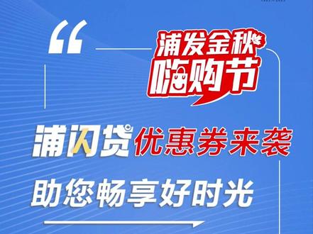 浦闪贷优惠券来袭 助您畅享好时光