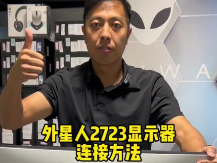 alienware外星人aw2723显示器的连接方式!