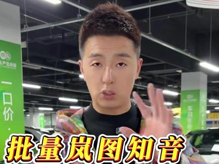 批量岚图知音!!!价格实惠,剩余不多,先到先得~ #二手车 #新能源汽车 #岚图 #dou是好车 #帅车阿东严选商城 @帅车阿东汽车(招检测) @帅车阿东生活版