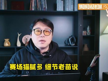 赛场猫腻多,细节老苗说!澳超强弱对决另有玄机? #纽卡斯尔喷气机vs布里斯班狮吼 #澳超 #纽卡斯尔喷气机 #布里斯班狮吼